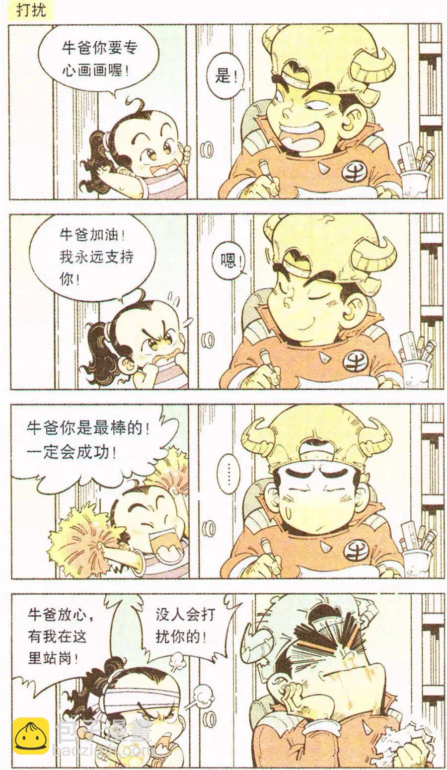 《牛爸牛霸》单元剧场 第1篇 第6页
