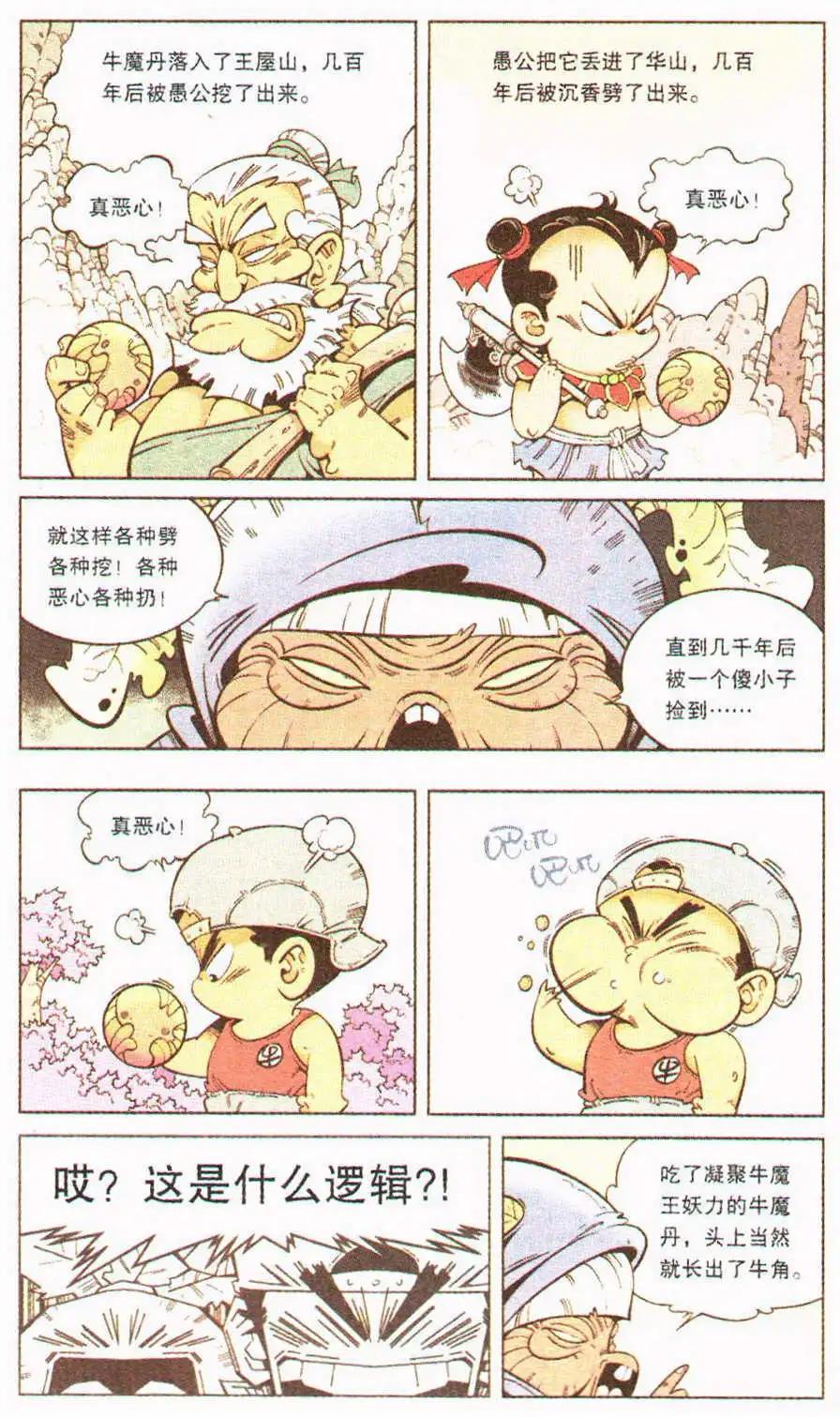 《牛爸牛霸》第6话 通灵婆婆 第12页
