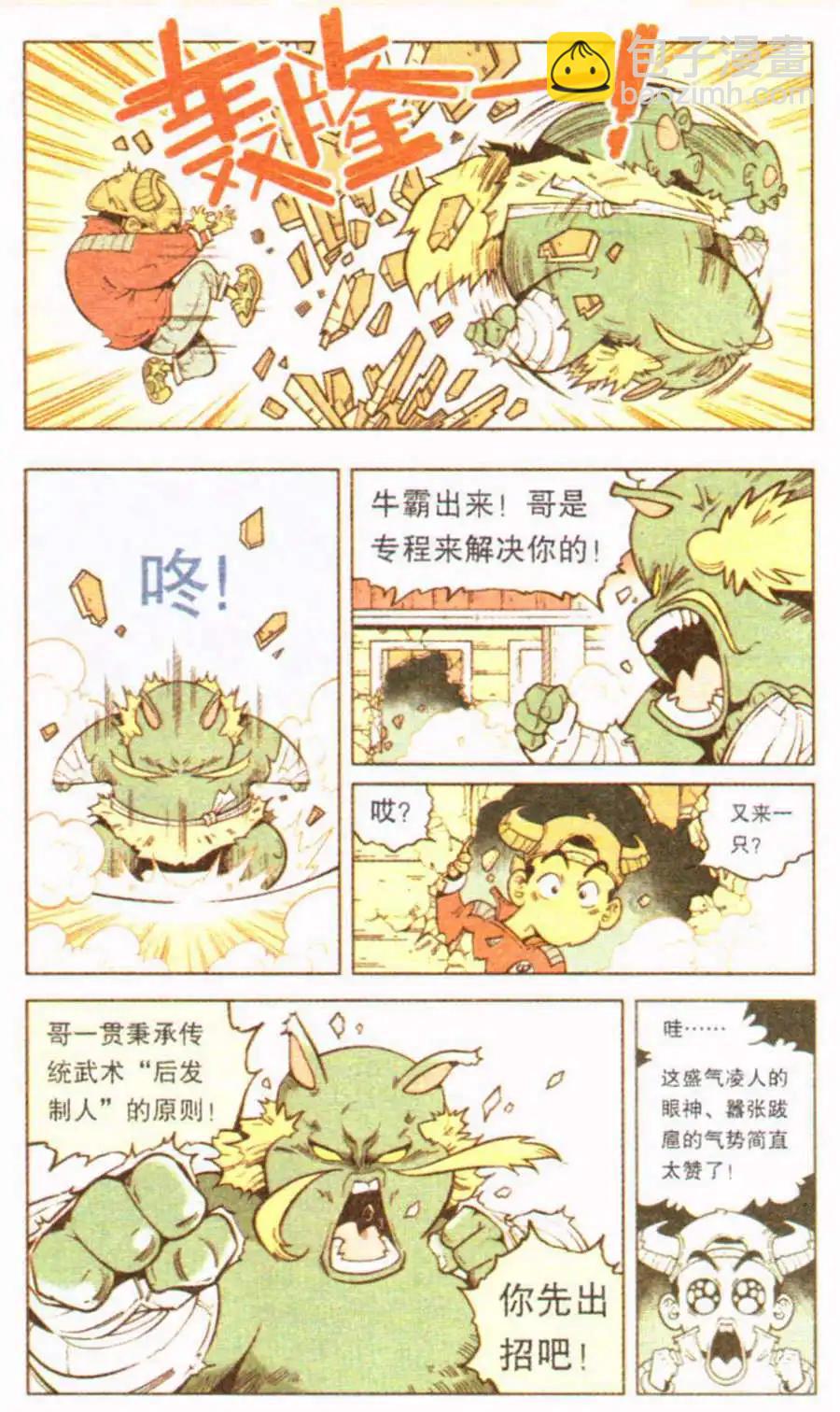 《牛爸牛霸》第10话 狐狸的复仇（下） 第5页