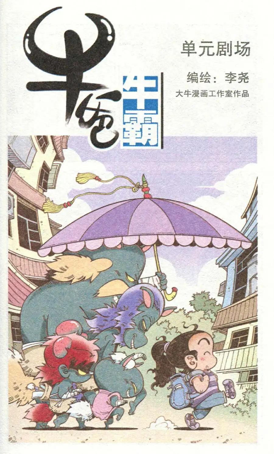 《牛爸牛霸》单元剧场 第1页