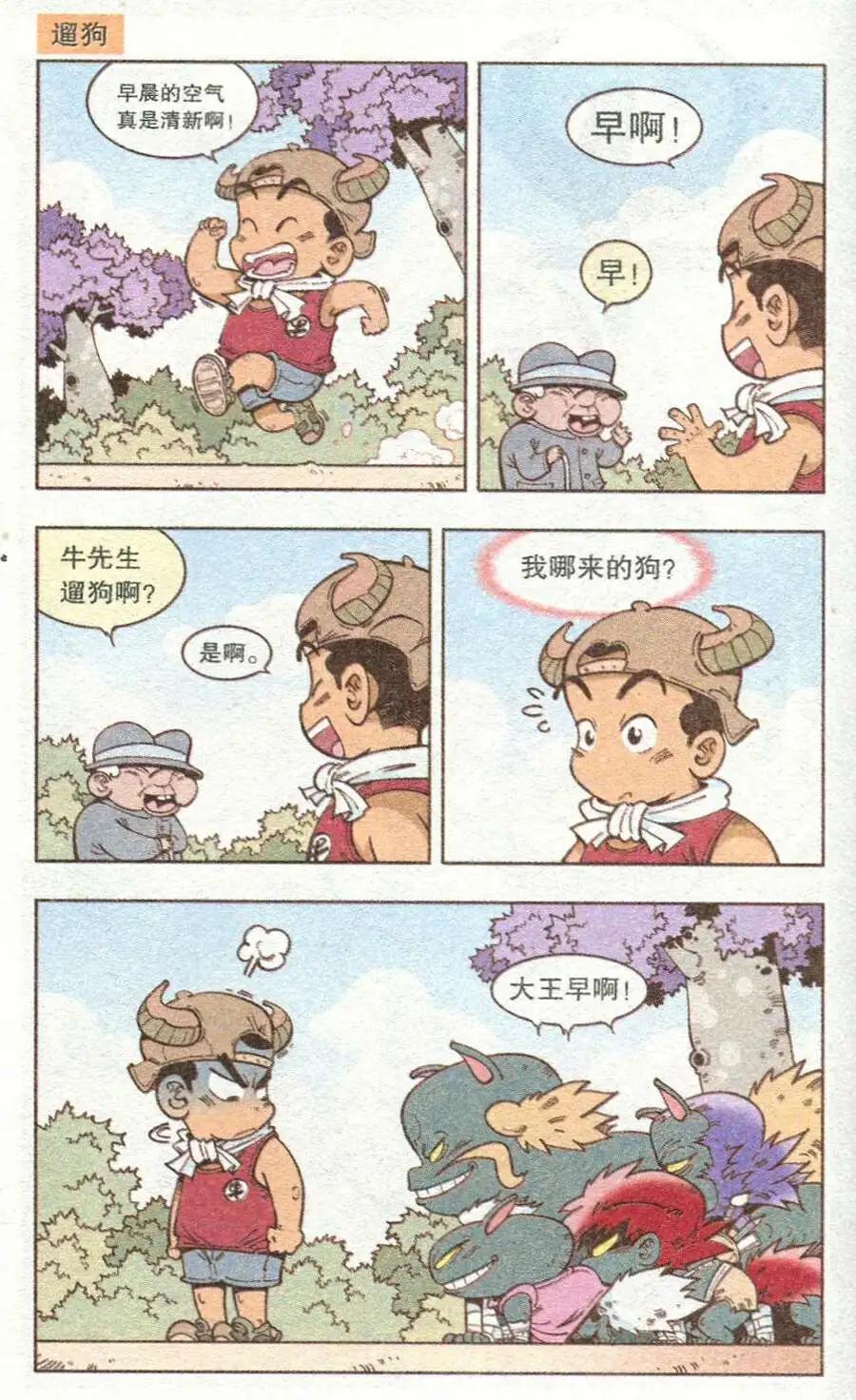 《牛爸牛霸》单元剧场 第6页