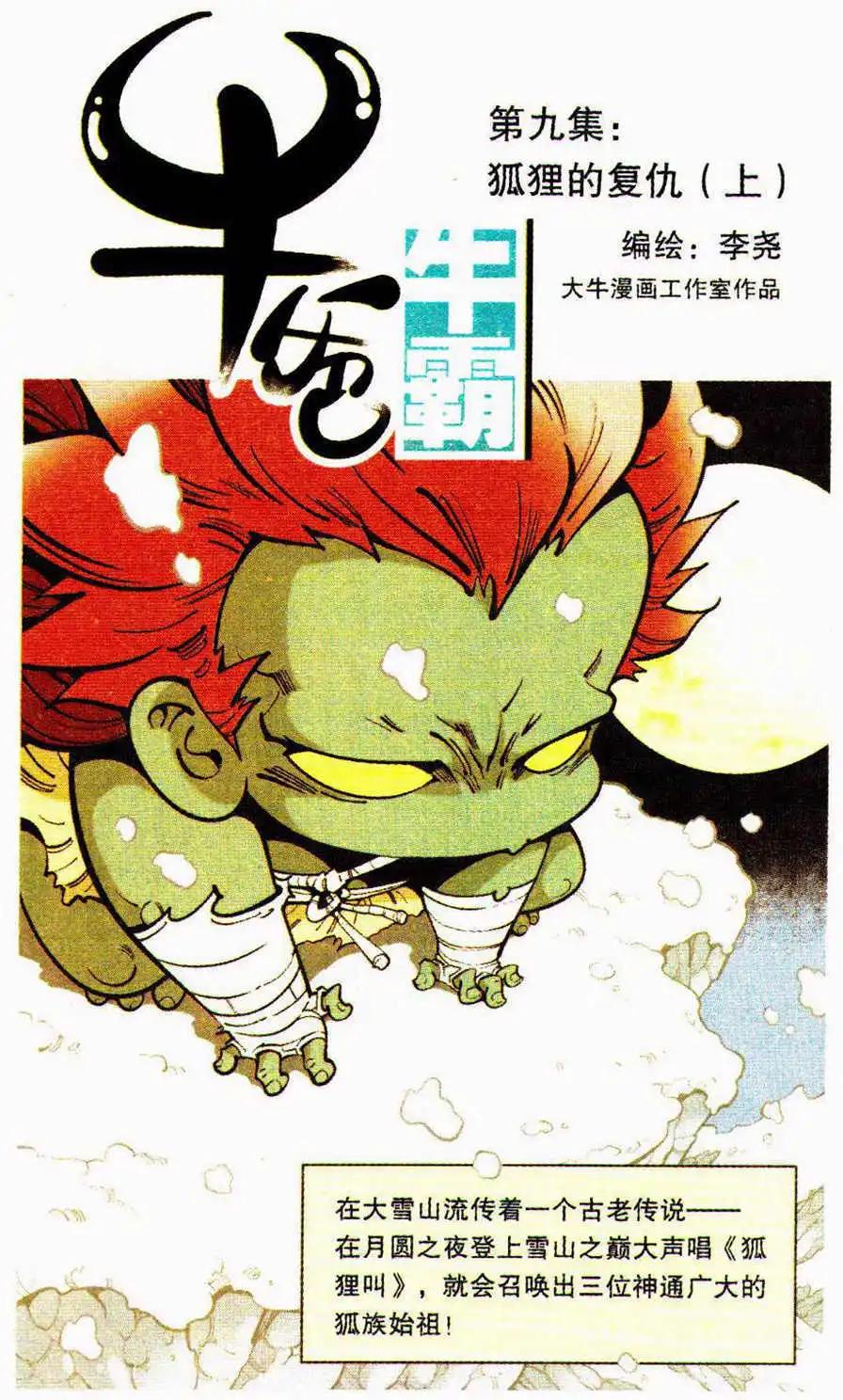 《牛爸牛霸》第9话 狐狸的复仇（上） 第1页