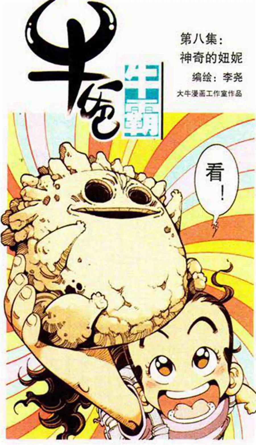 《牛爸牛霸》第8话 神奇的妞妮 第1页