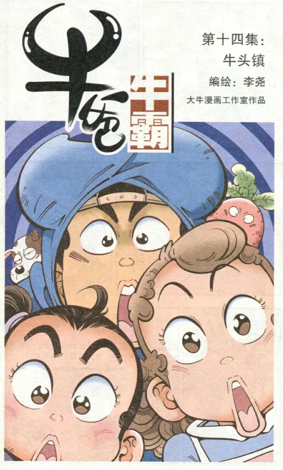 《牛爸牛霸》第14话 牛头镇 第1页