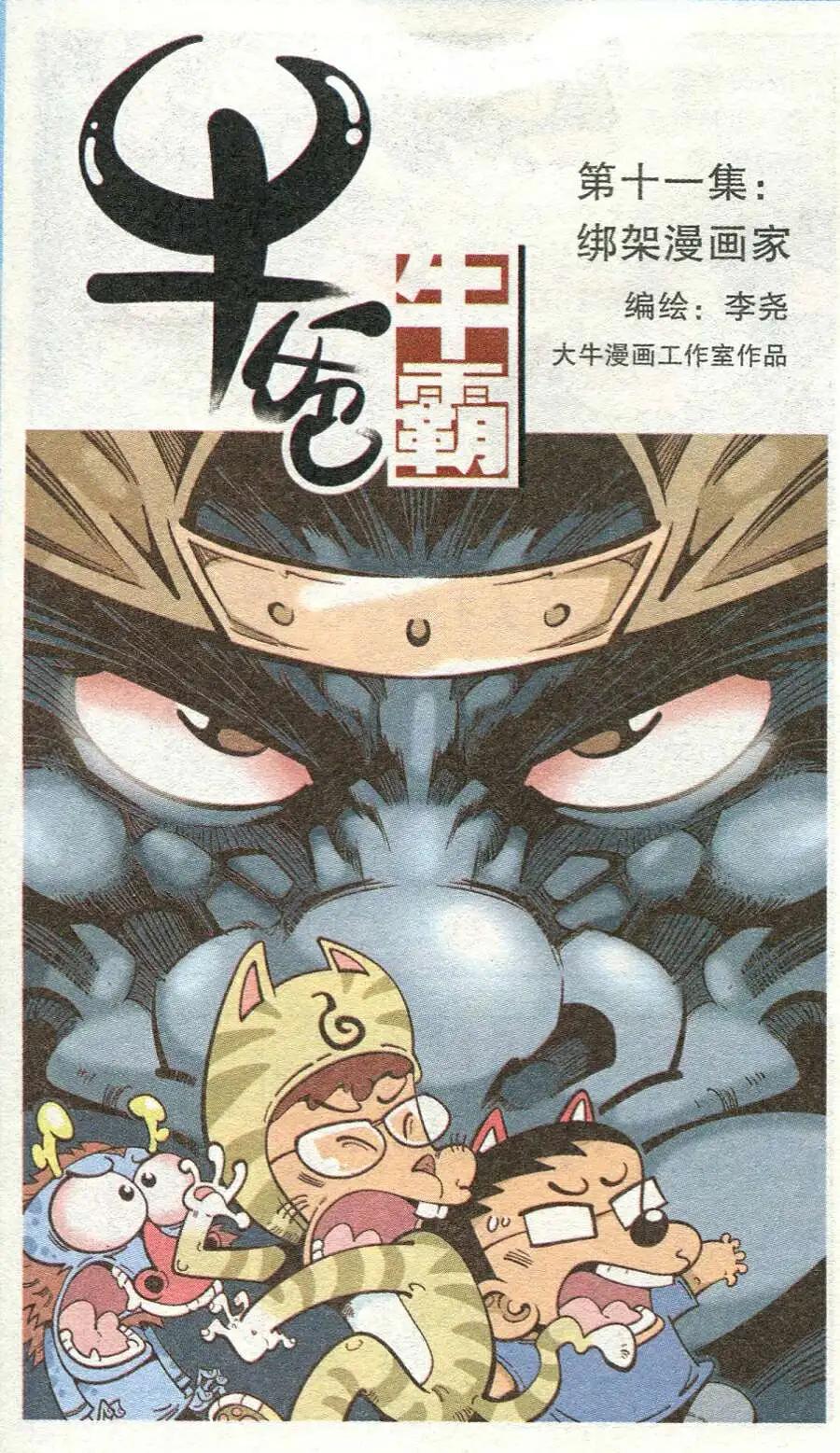 《牛爸牛霸》第11话 绑架漫画家 第1页