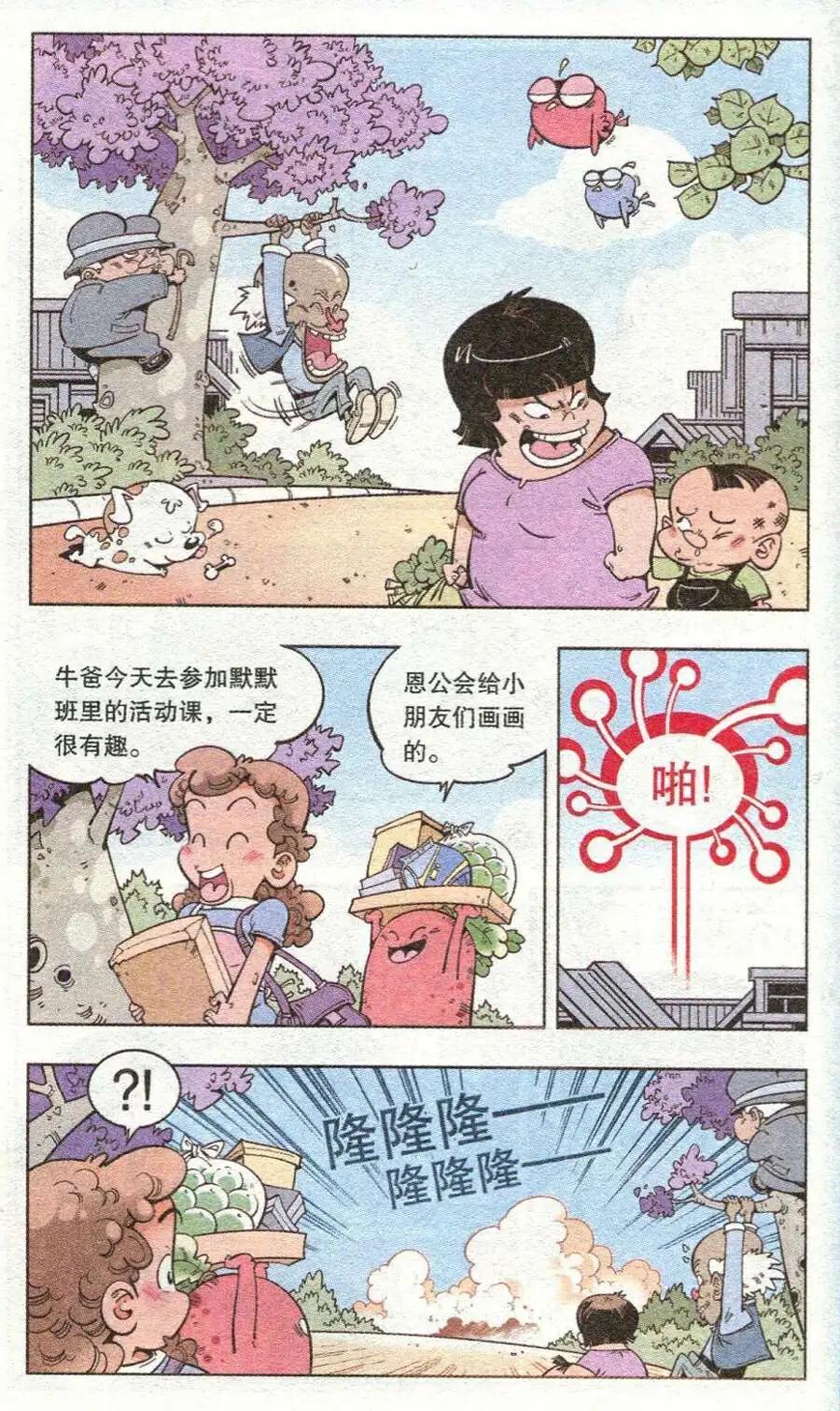 《牛爸牛霸》第13话 迷失的活动课（下） 第10页