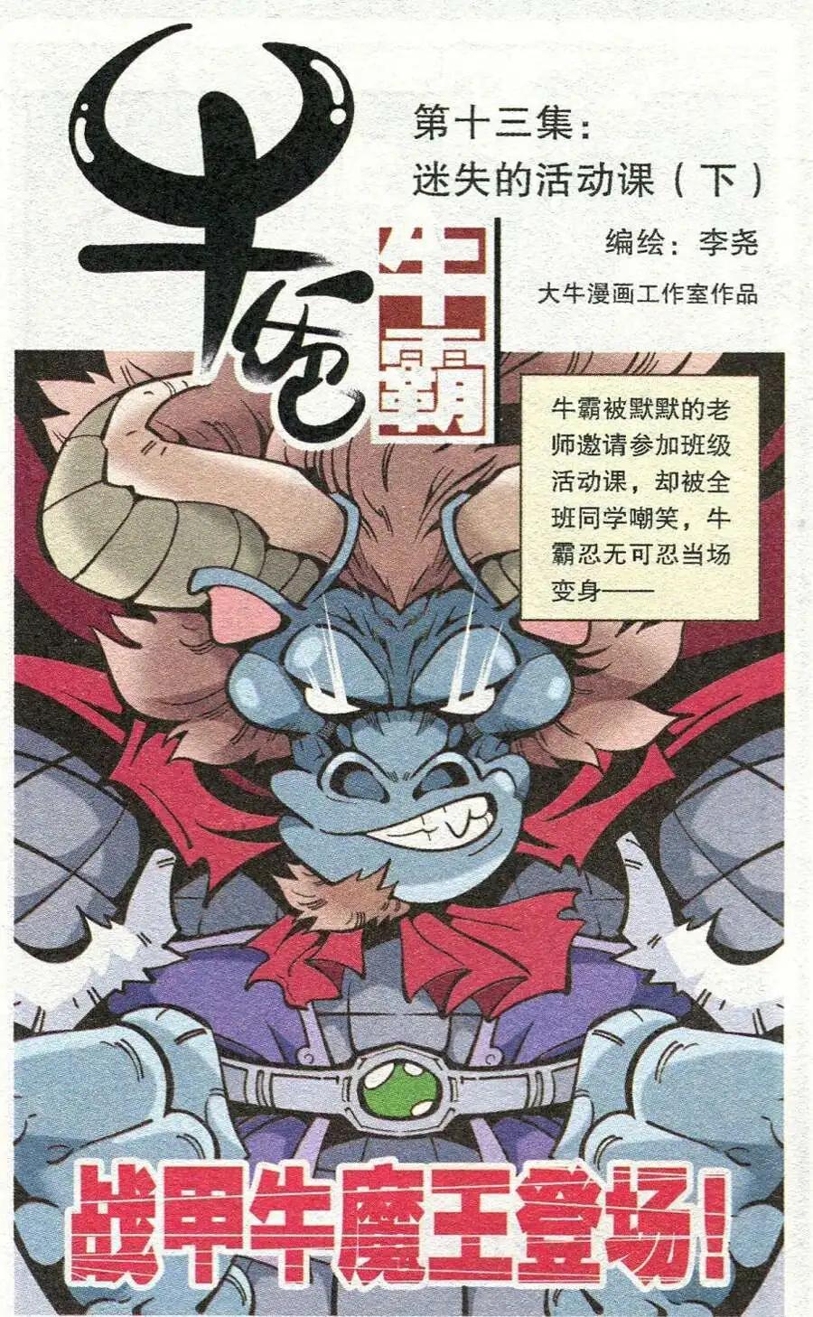 《牛爸牛霸》第13话 迷失的活动课（下） 第1页