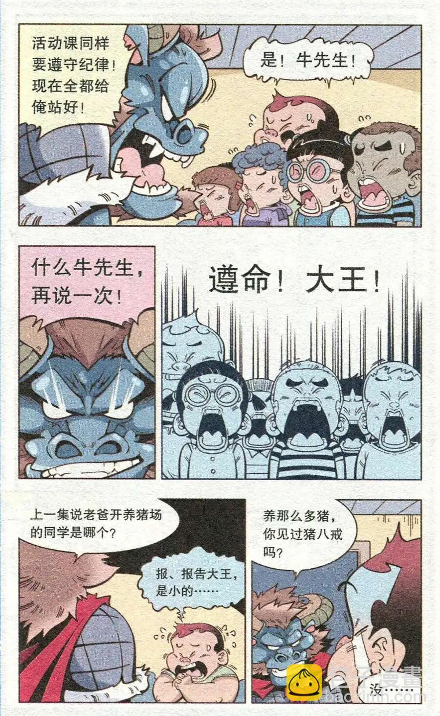 《牛爸牛霸》第13话 迷失的活动课（下） 第3页