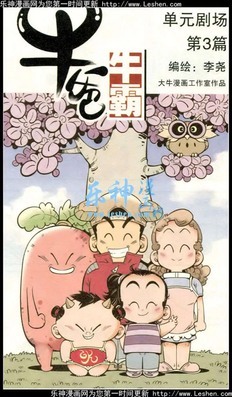 《牛爸牛霸》第16话 单元剧场第3篇 第1页