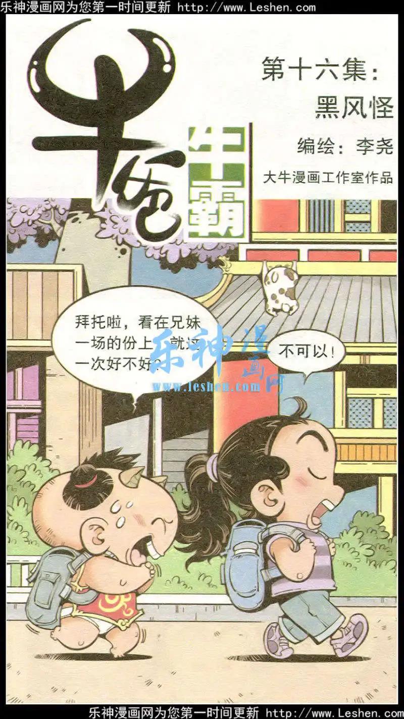《牛爸牛霸》第16话 黑风怪 第1页