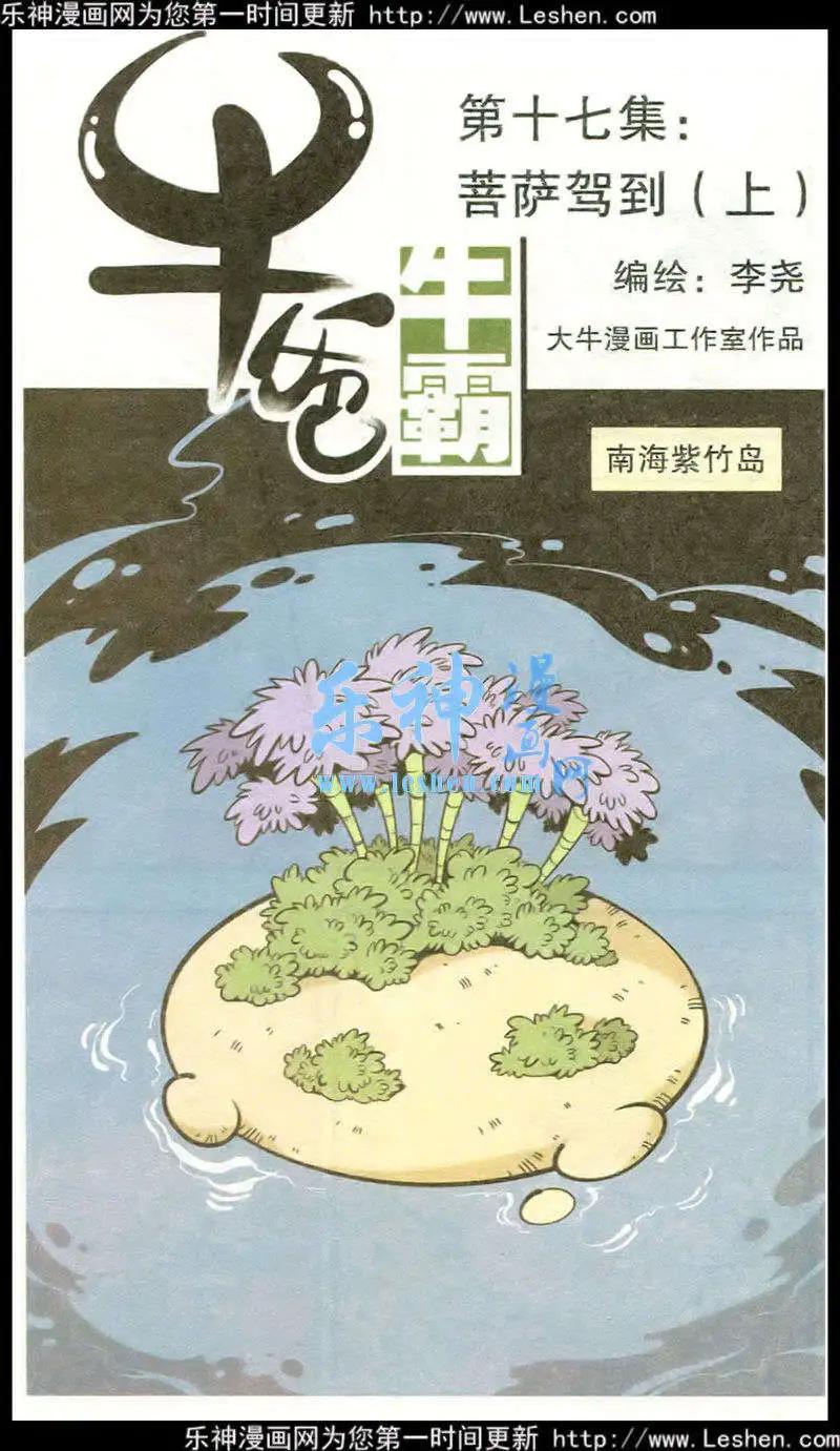 《牛爸牛霸》第17话 菩萨驾到（上） 第1页