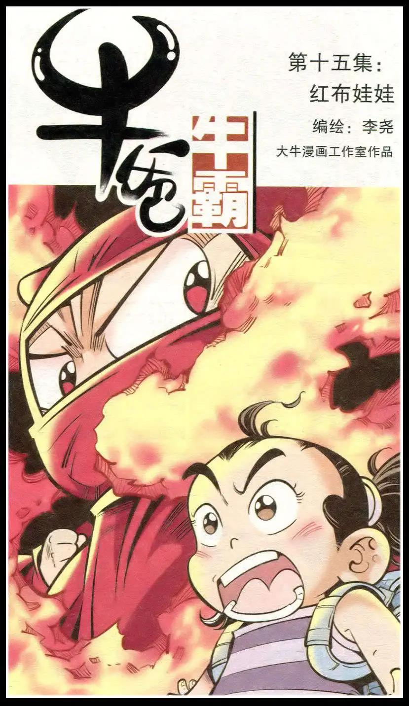 《牛爸牛霸》第15话 红布娃娃 第1页