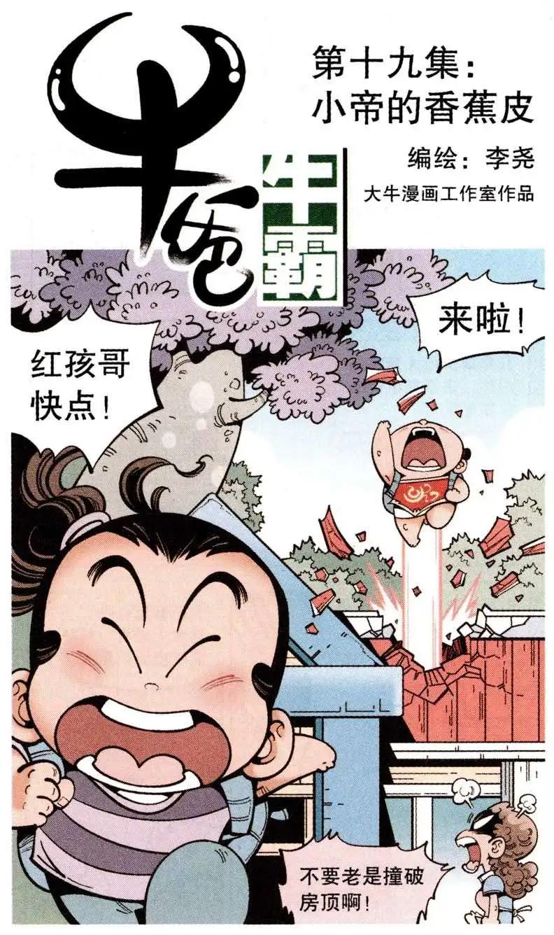 《牛爸牛霸》第19话 小帝的香蕉皮 第1页