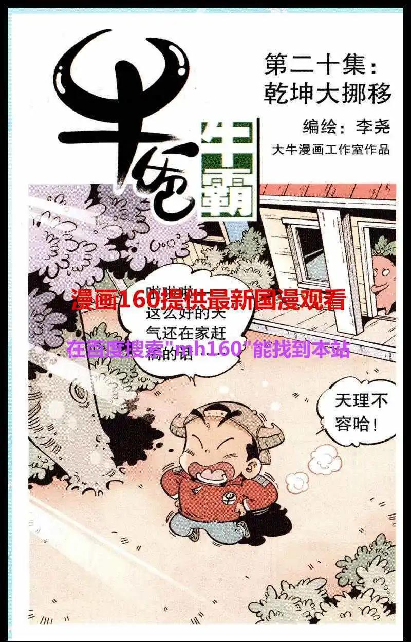 《牛爸牛霸》第20话 干坤大挪移 第1页