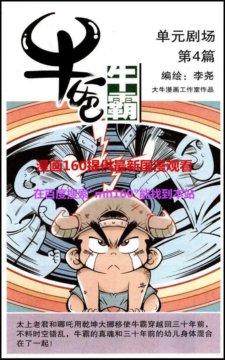 《牛爸牛霸》单元剧场4 第1页