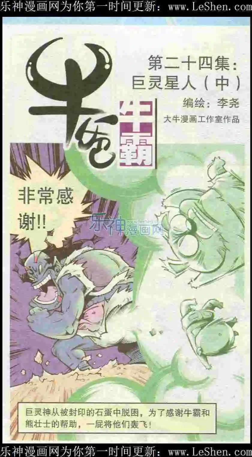 《牛爸牛霸》第24话 集巨灵星人（中） 第1页