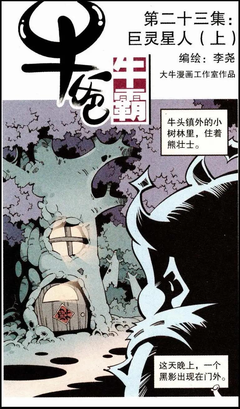 《牛爸牛霸》第23话 巨灵星人（上） 第1页