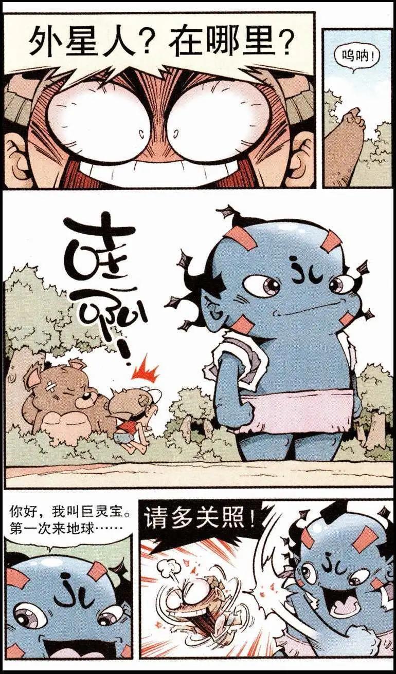 《牛爸牛霸》第23话 巨灵星人（上） 第4页