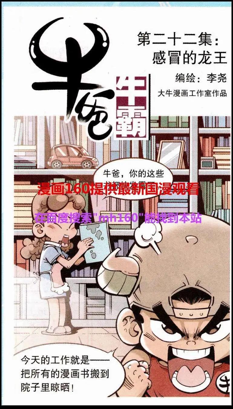 《牛爸牛霸》第22话 感冒的龙王 第1页