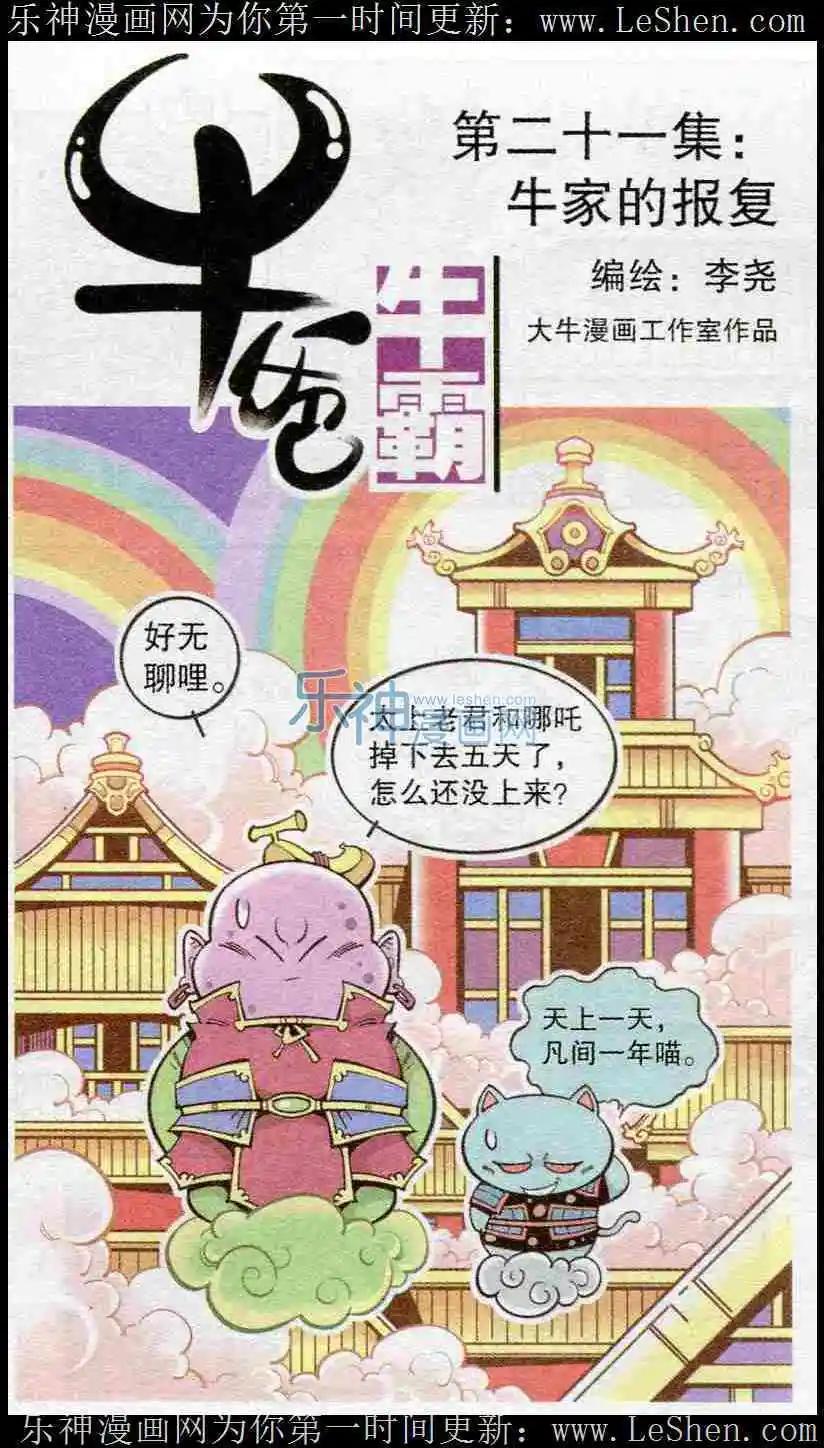 《牛爸牛霸》第21话 牛家的报复 第1页