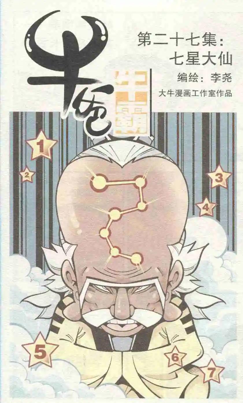 《牛爸牛霸》第27话 七星大仙 第1页