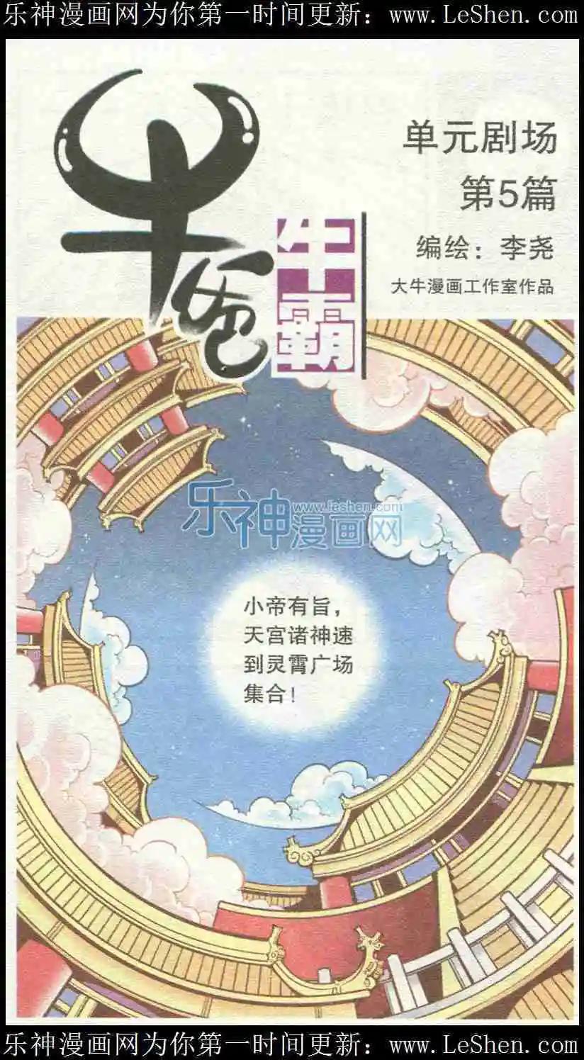 《牛爸牛霸》单元剧场5 第1页