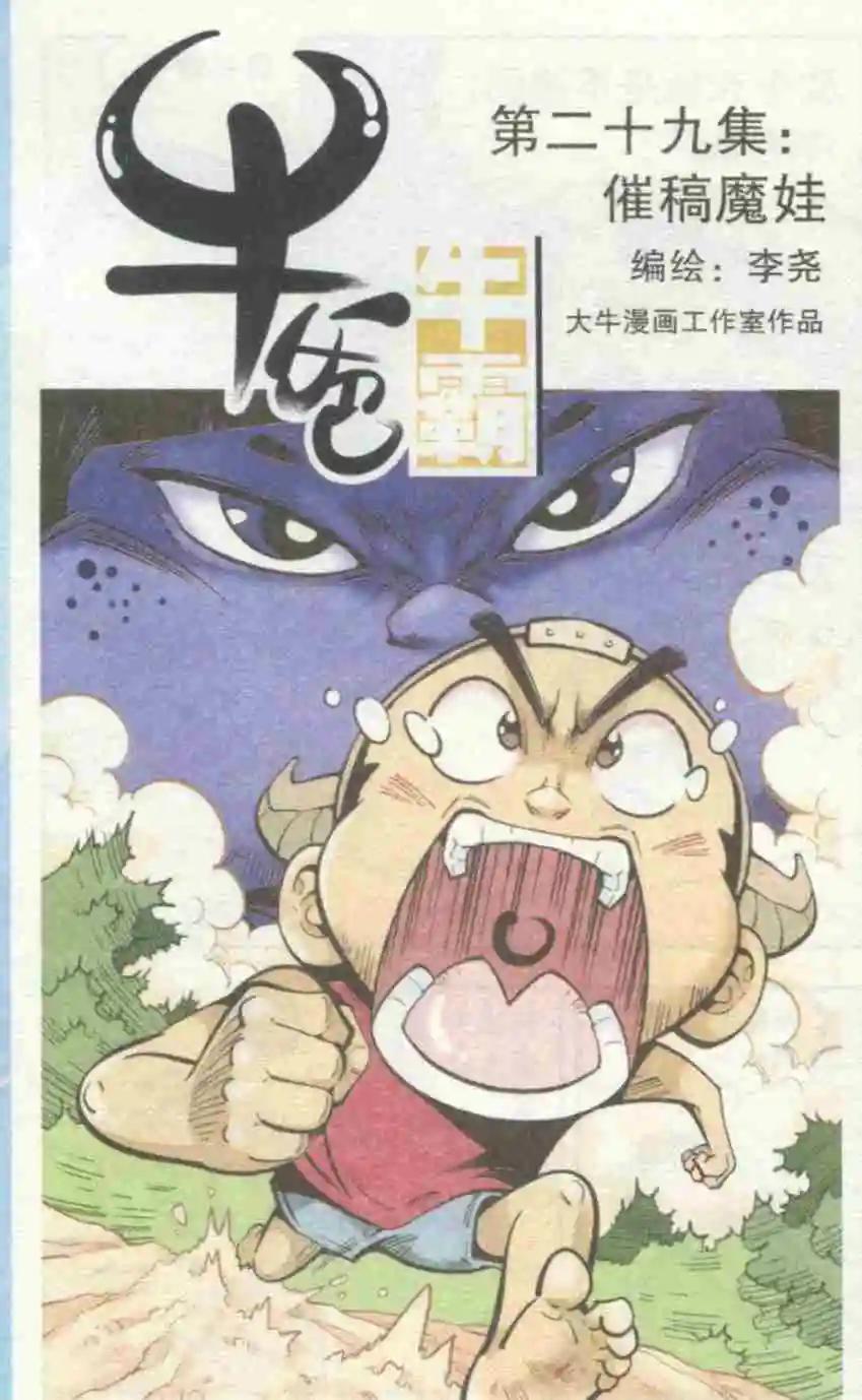 《牛爸牛霸》第29话 催稿魔娃 第1页