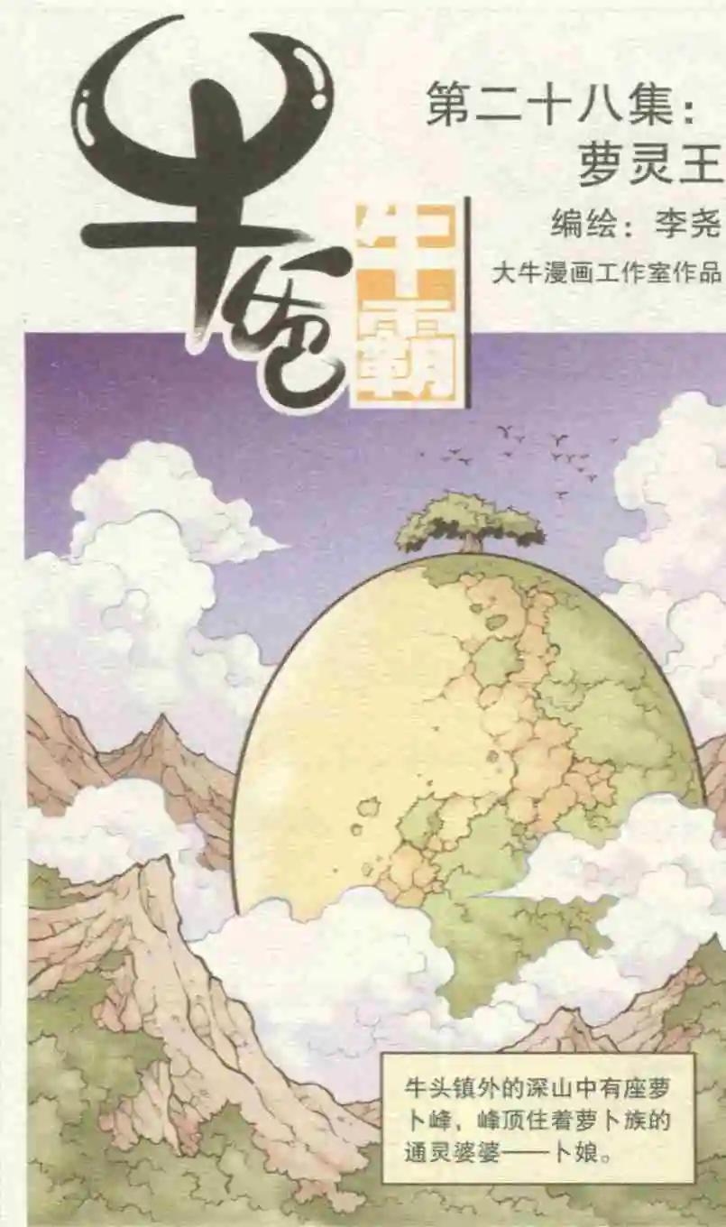 《牛爸牛霸》第28话 箩灵王 第1页