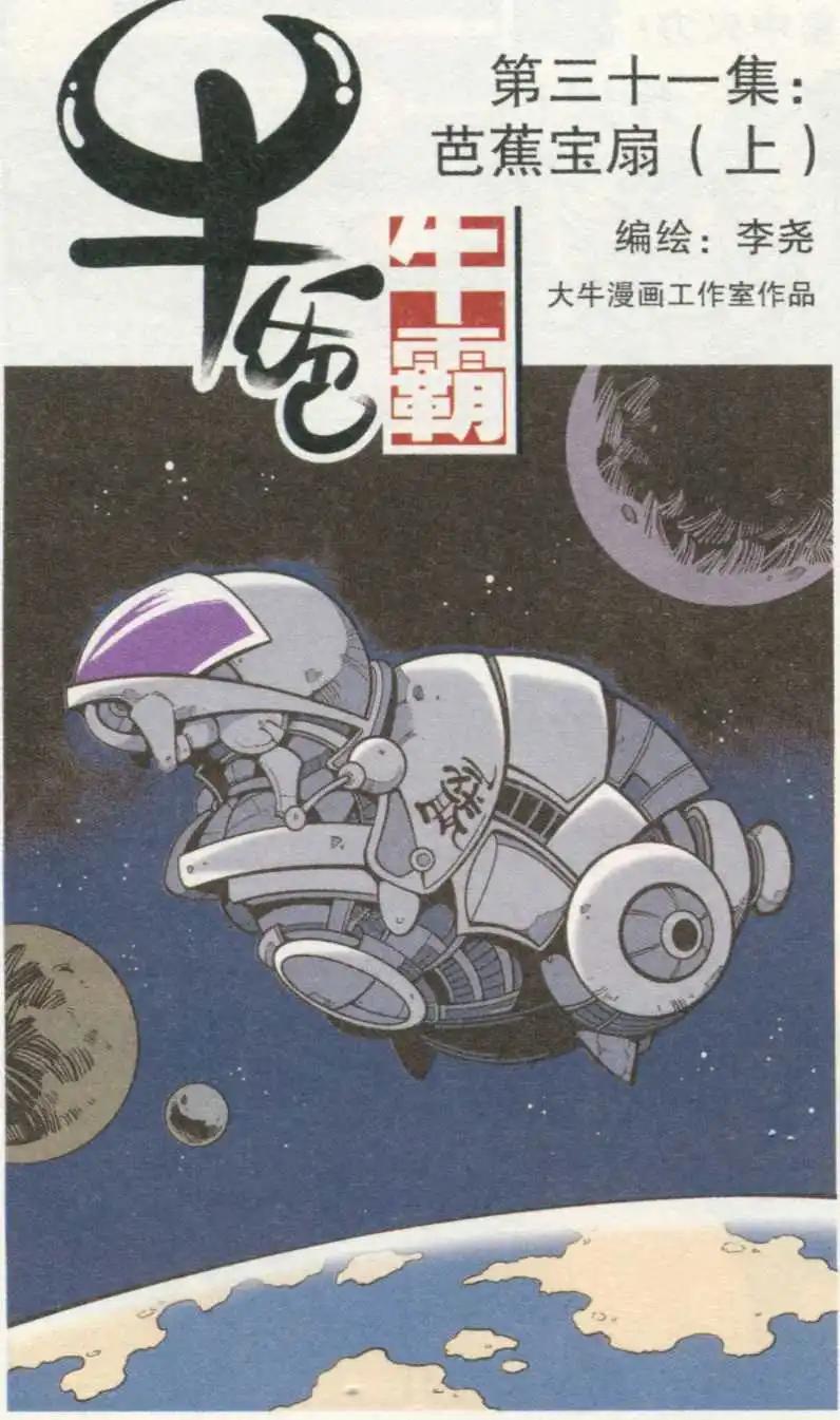 《牛爸牛霸》第31话 芭蕉宝扇（上） 第1页