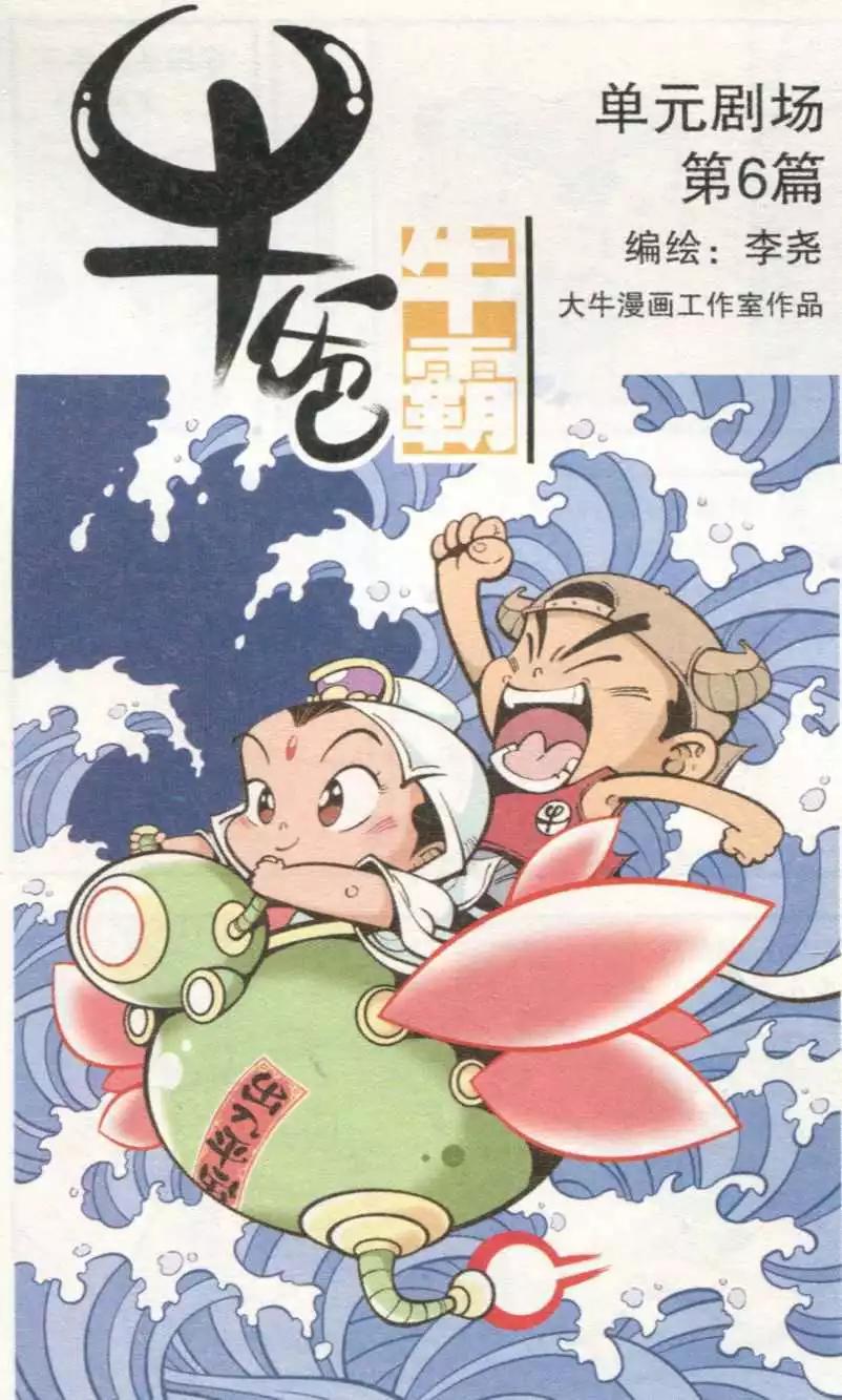 《牛爸牛霸》单元剧场06 第1页