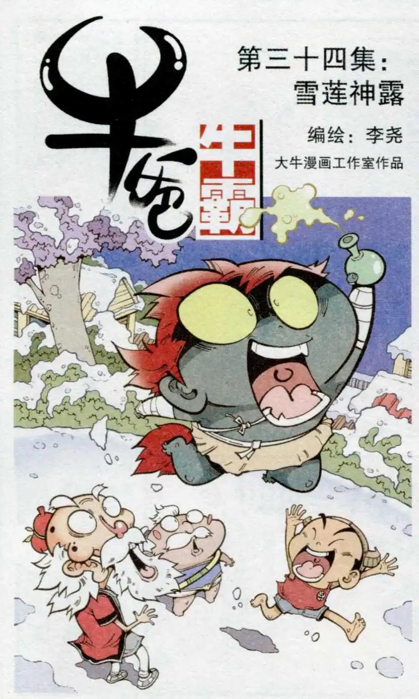 《牛爸牛霸》第34话 雪莲神露 第1页
