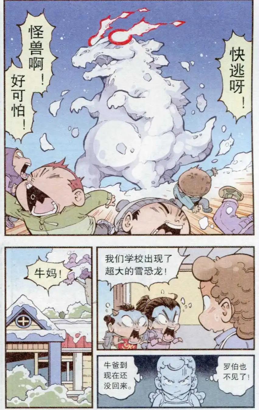 《牛爸牛霸》第34话 雪莲神露 第22页