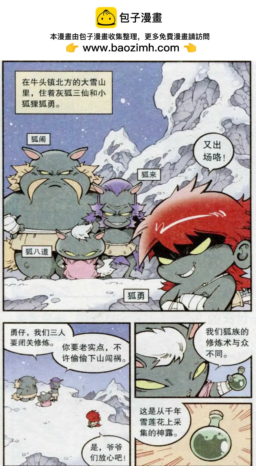 《牛爸牛霸》第34话 雪莲神露 第2页