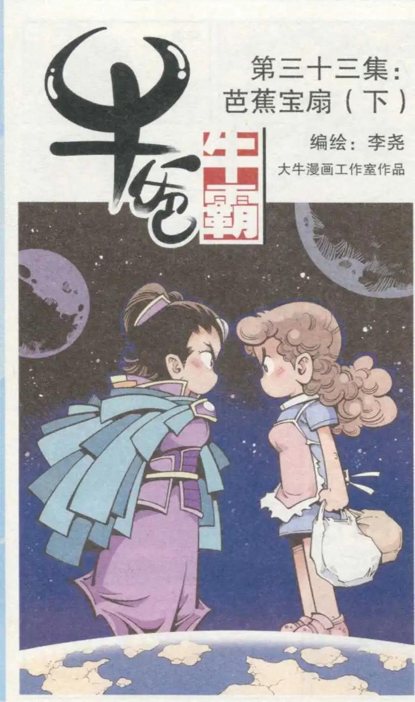 《牛爸牛霸》第33话 芭蕉宝扇（下） 第1页