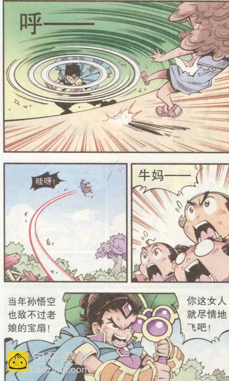 《牛爸牛霸》第33话 芭蕉宝扇（下） 第7页