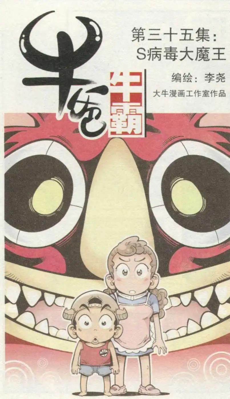 《牛爸牛霸》第35话 S病毒大魔王 第1页