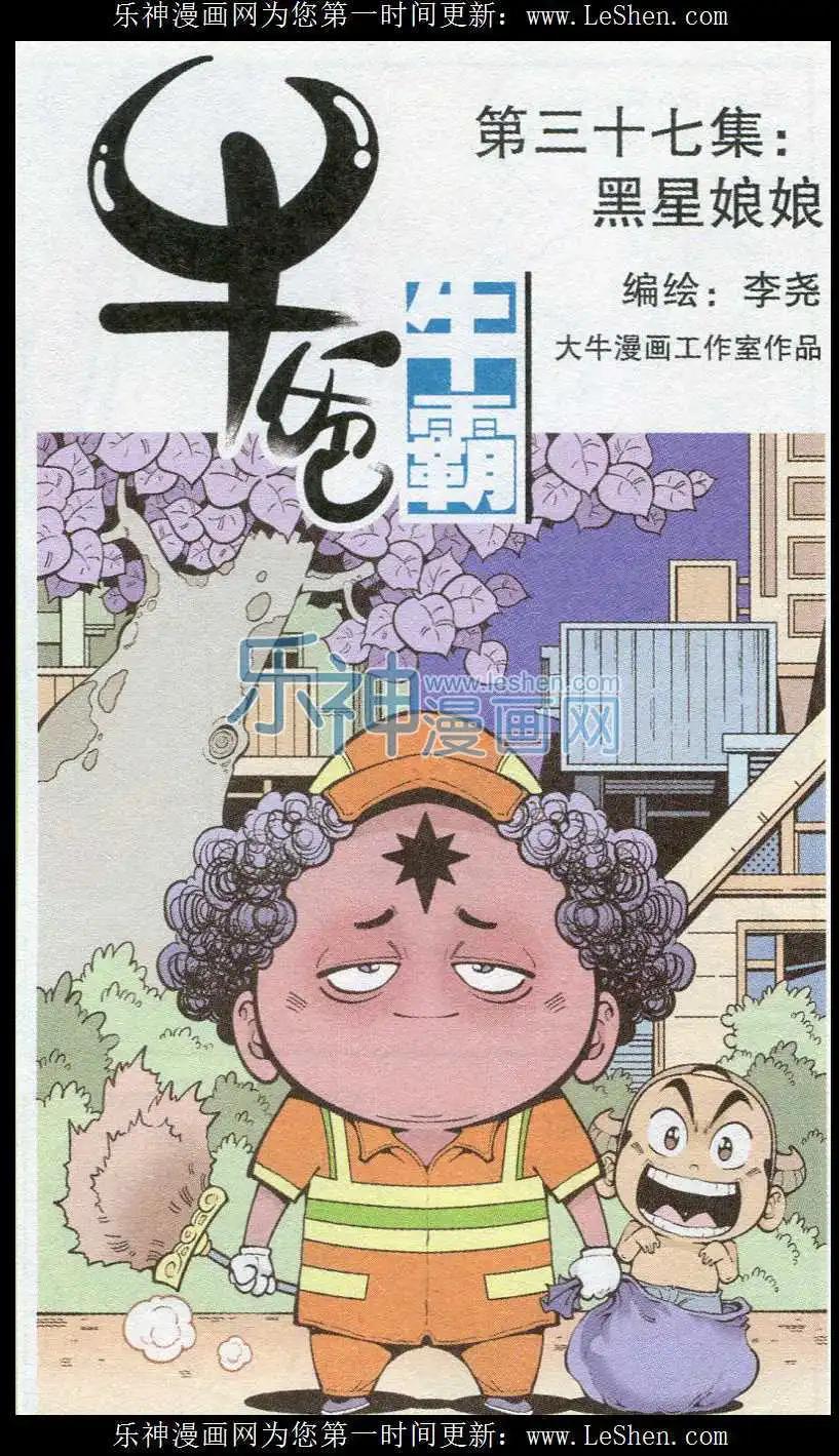 《牛爸牛霸》第37话 黑星娘娘 第1页