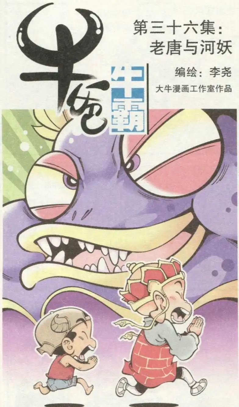 《牛爸牛霸》第36话 老唐与河妖 第1页