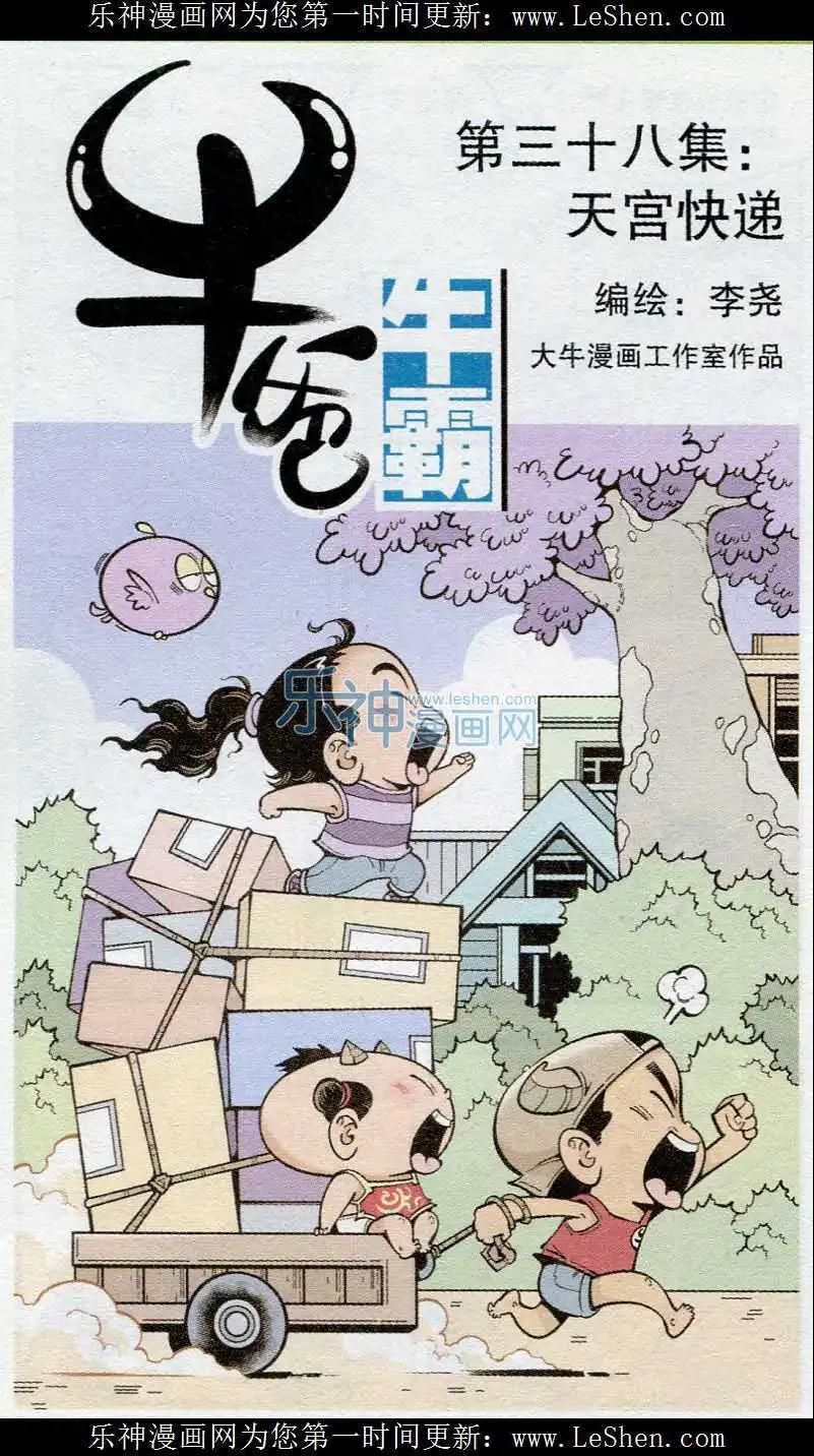 《牛爸牛霸》第38话 天宫快递 第1页