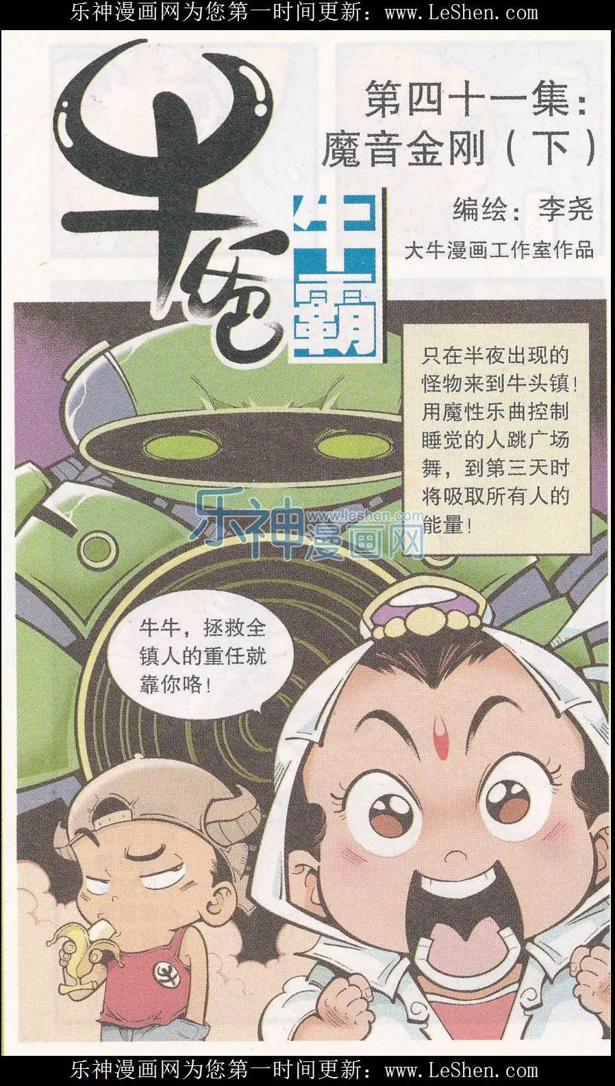 《牛爸牛霸》第41话 魔音金刚（下） 第1页