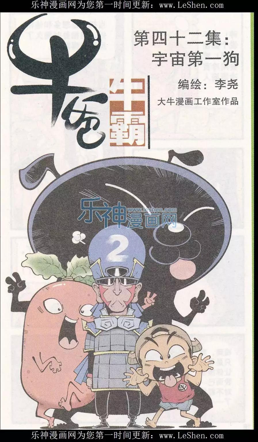 《牛爸牛霸》第42话 宇宙第一狗 第1页