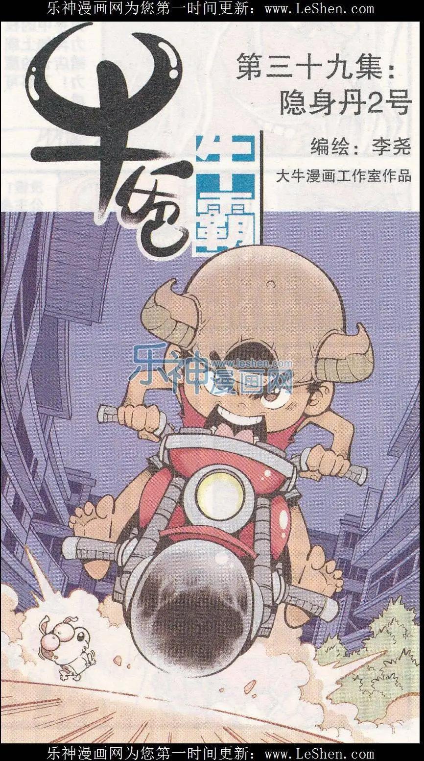 《牛爸牛霸》第39话 隐身丹2号 第1页