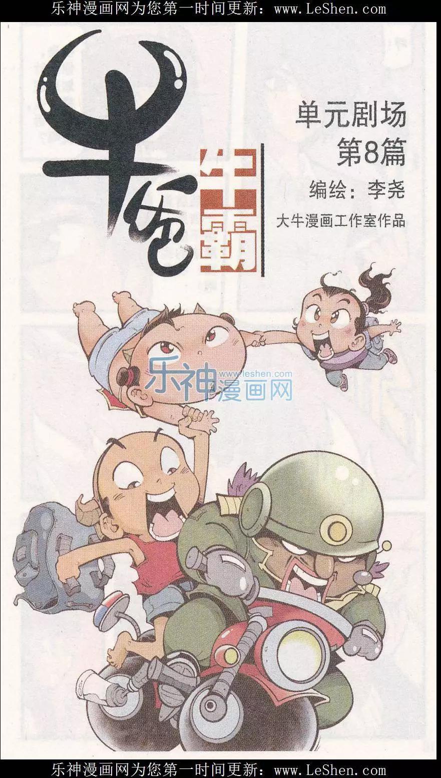 《牛爸牛霸》单元剧场08 第1页