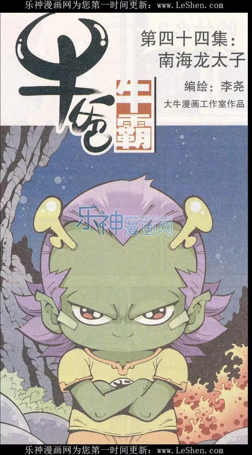 《牛爸牛霸》第44话 南海龙太子 第1页