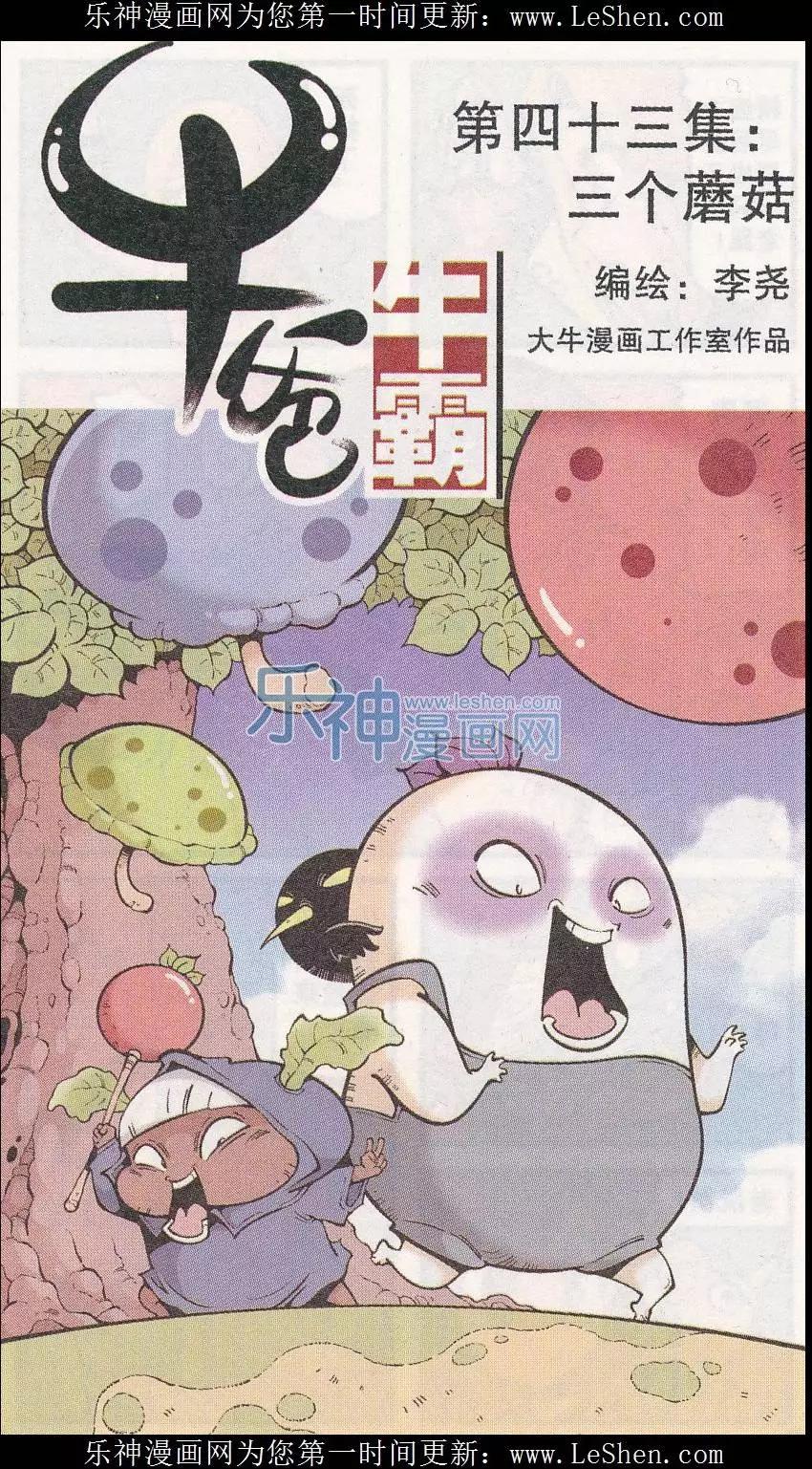 《牛爸牛霸》第43话 三个蘑菇 第1页