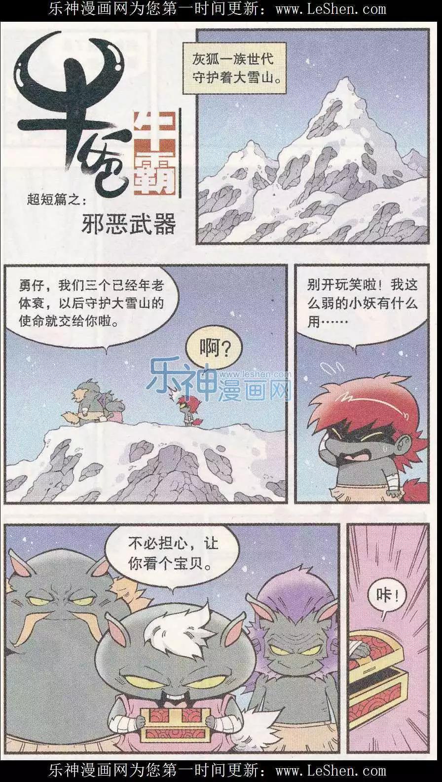 《牛爸牛霸》超短篇之邪恶武器 第1页