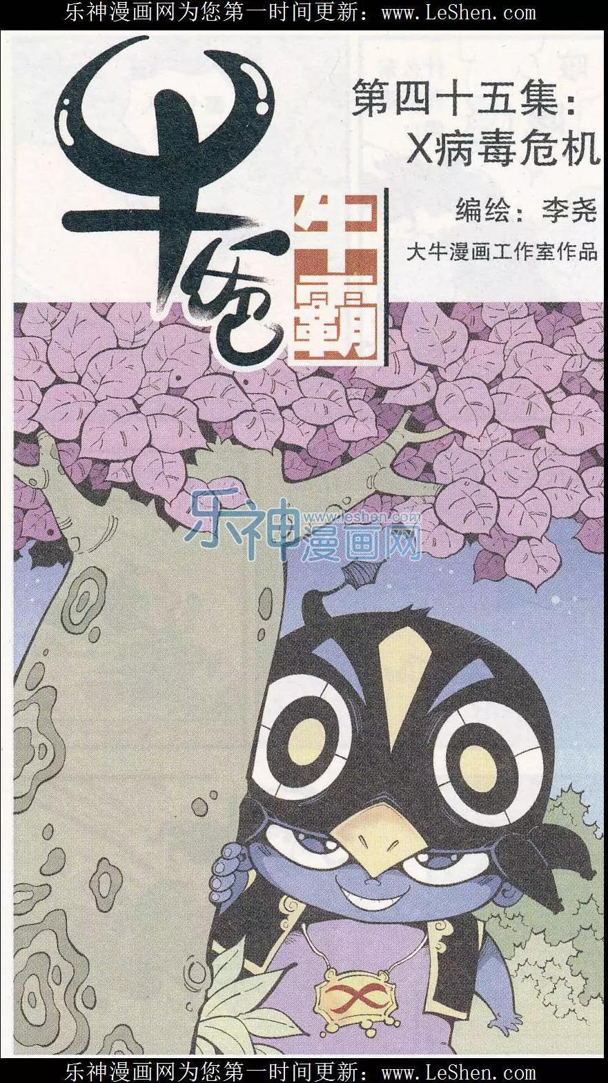 《牛爸牛霸》第45话 X病毒危机 第1页