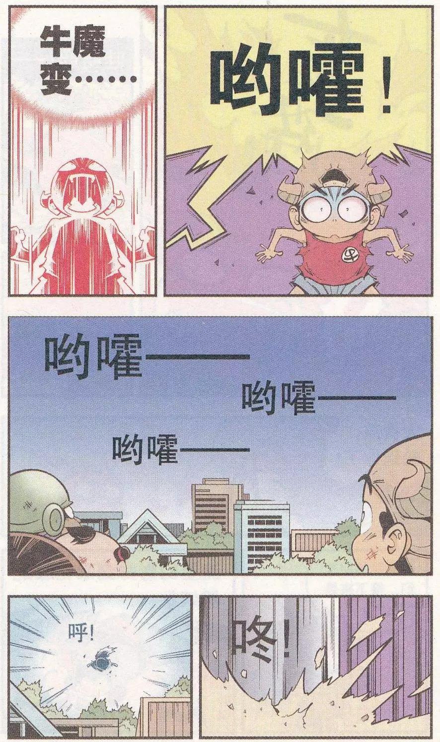 《牛爸牛霸》第47话 降妖大侠（二） 第10页