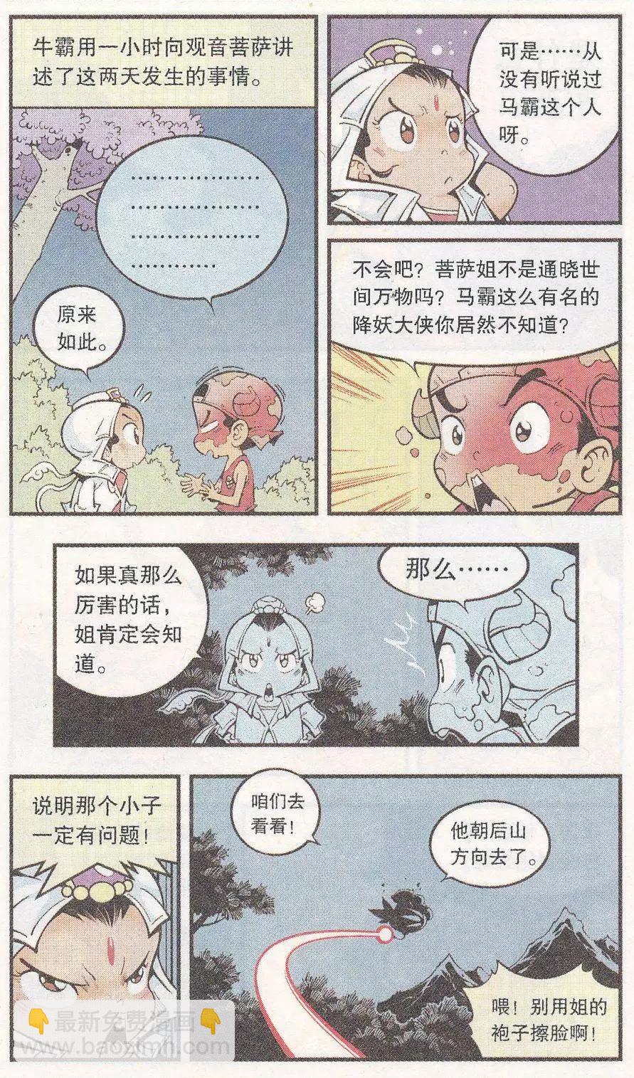 《牛爸牛霸》第47话 降妖大侠（二） 第18页