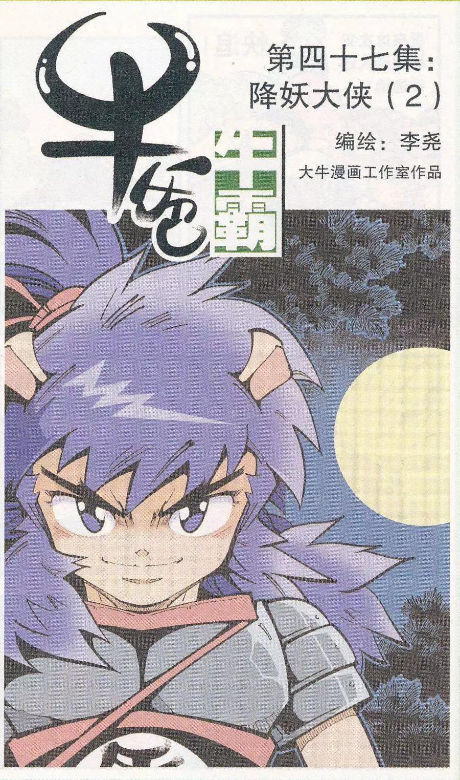 《牛爸牛霸》第47话 降妖大侠（二） 第1页